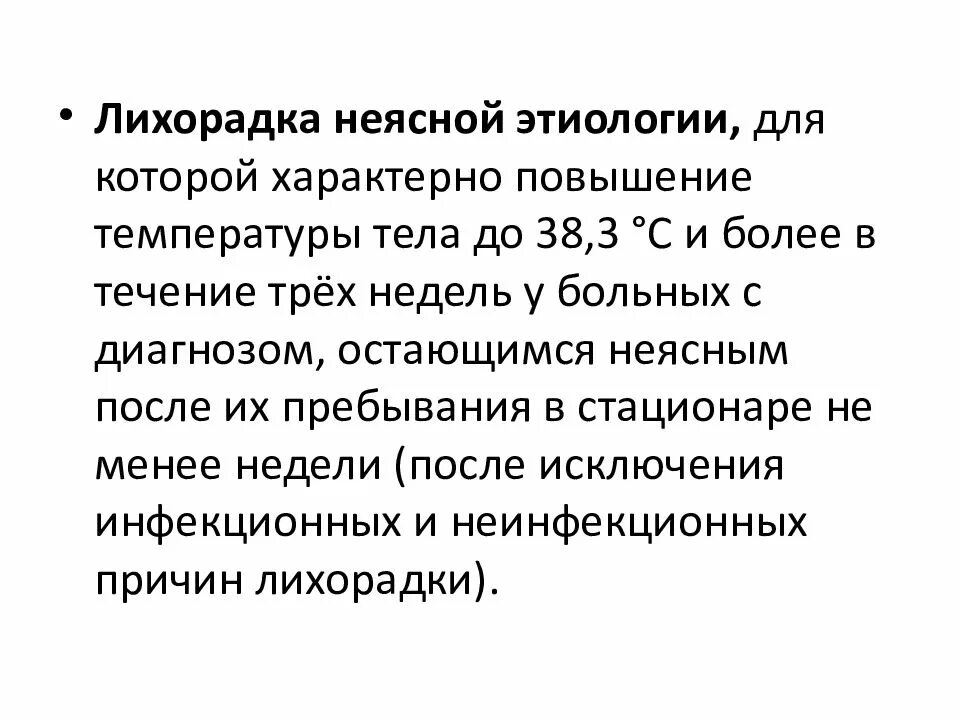 Неясная лихорадка. Заболевания с лихорадкой неясного генеза. Неясная лихорадка. Лихорадка неясного генеза дифференциальная диагностика. Неясная лихорадка.