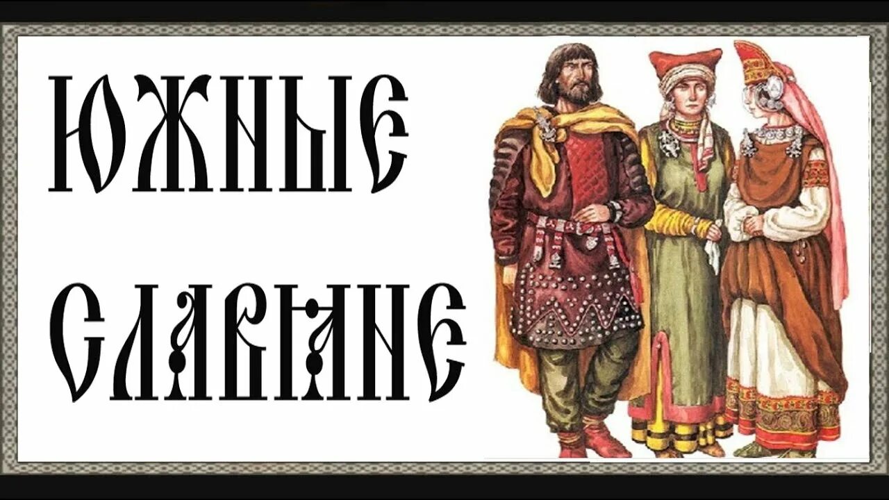 Старославянские обряды и обычаи. Территория расселения восточнославянских племен. Расселение восточных западных и южных славян карта. Южный славянин 4 буквы. Жизнь древние славяне 4 класс.