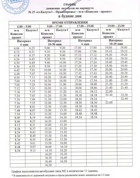 Расписание автобусов 55г курск. Расписание маршруток. Расписание маршрутов автобусов. Расписание маршруиок в ка. График движения по маршруту.