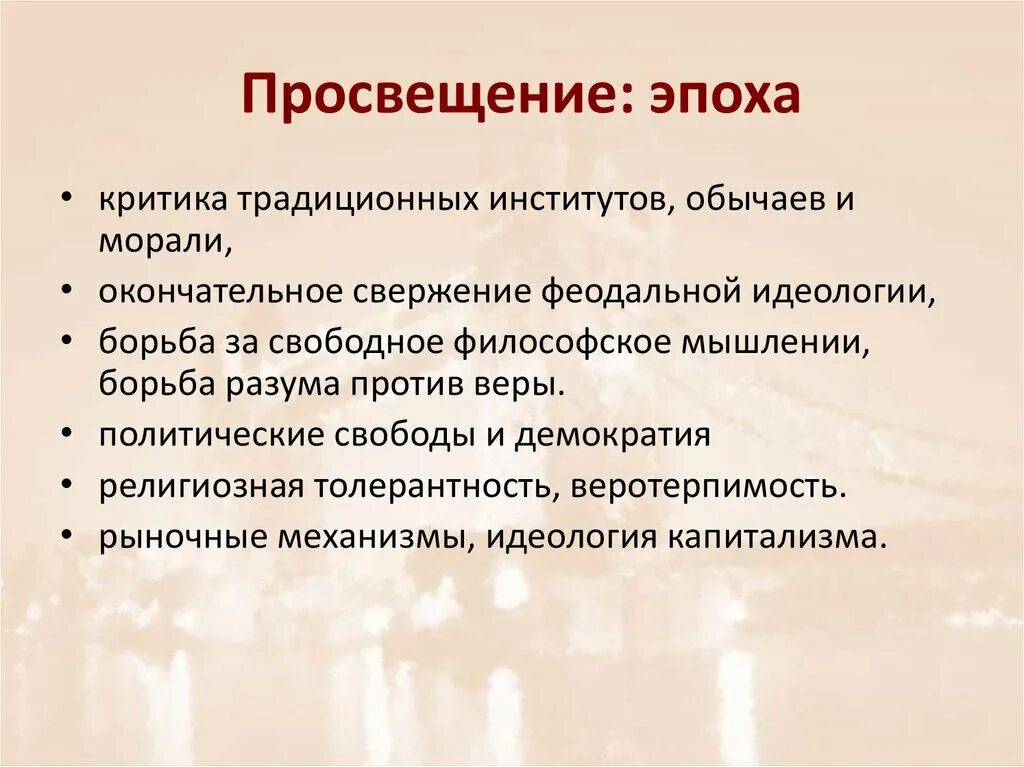 Век просвещения почему. Эпоха Просвещения. Эпоха Просвещения определение. Понятие эпоха Просвещения. Эпоха Просвещения период.