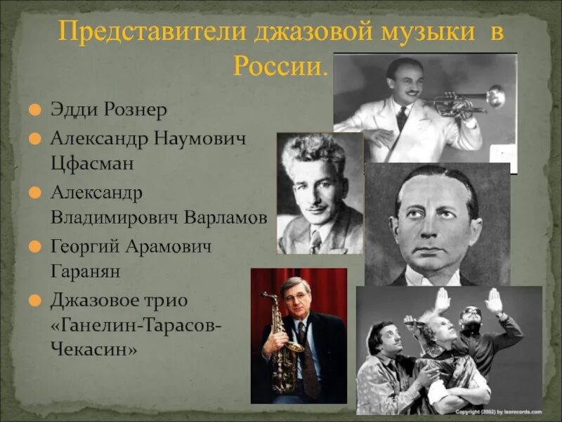 С чем джазисты помогли подразделению. Представители джаза в России. Представители джазовой музыки в России. Представители джаза кратко. Краткая история появления джаза.