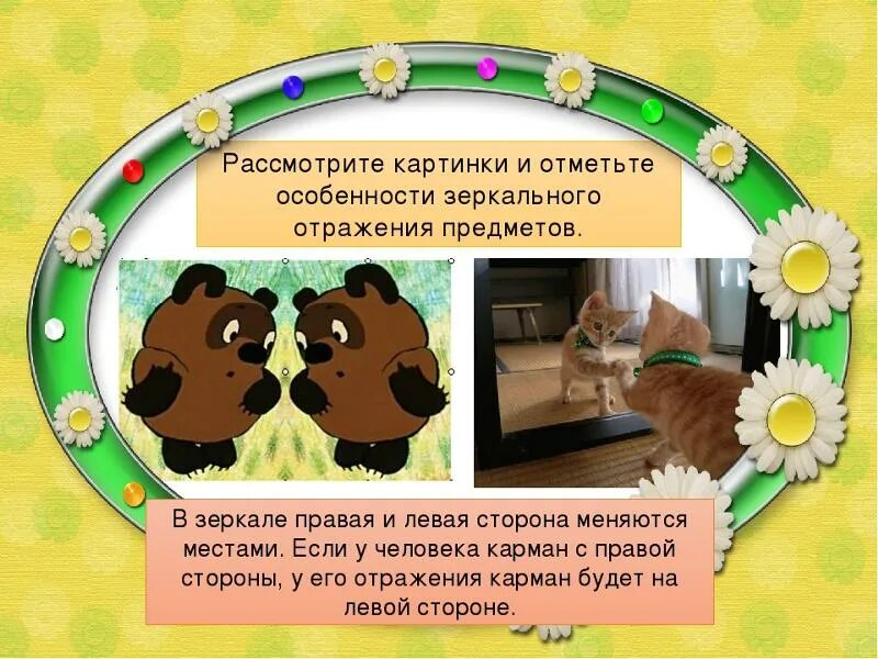 Почему мы видим отражение в зеркале. Зеркальное отражение предметов. зеркальное отображение предметов 1 класс. зеркальное отражение пр. как объяснить зеркальное отражение.
