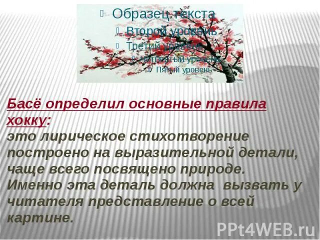 Японское построениечтихов. Басё стихи. Содержание Тезы, антитезы и катарсиса в хокку. Теза это из стмхов БАСЕ.