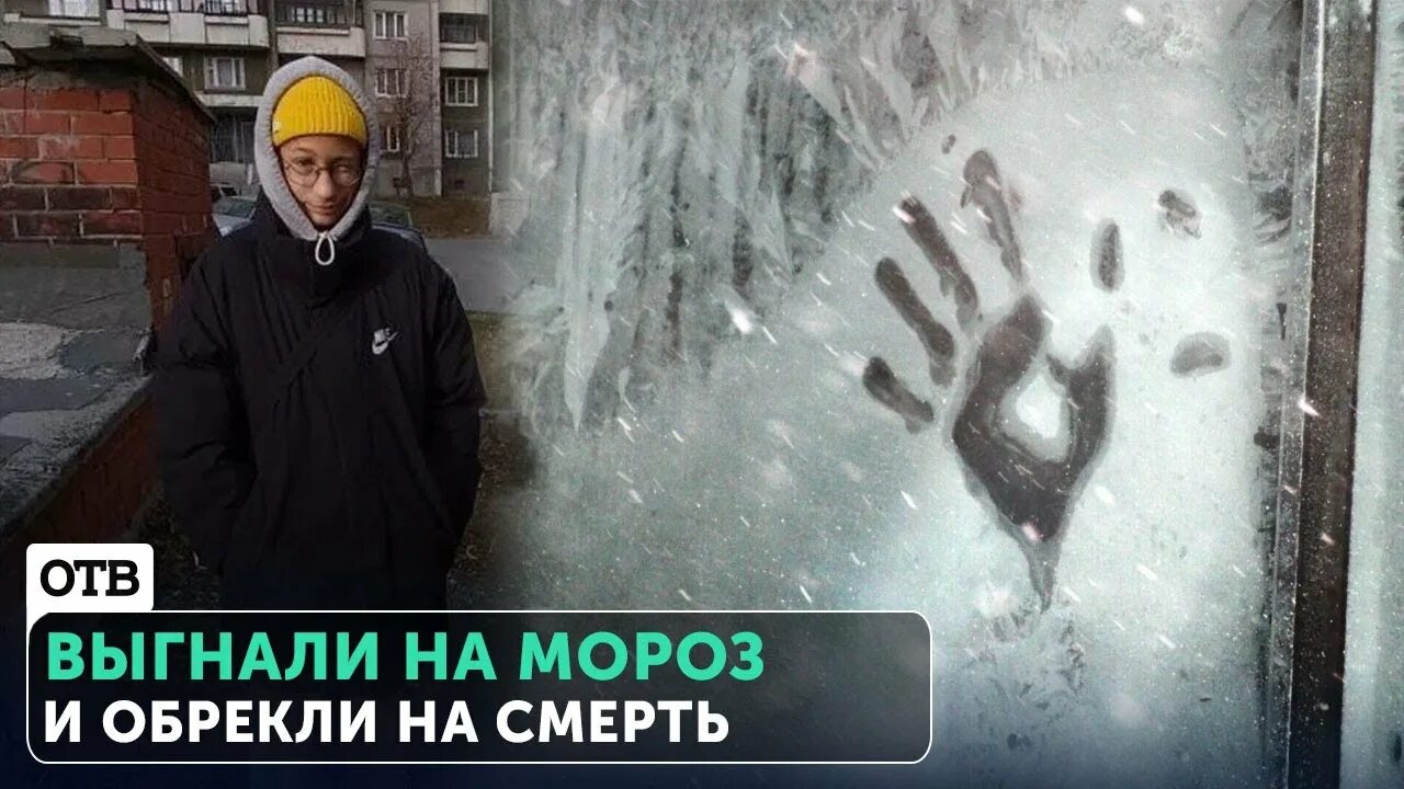 Друг уволил. Мальчик мерзнет. Мальчик замерз. Ребенка выгнали на Мороз. Мальчик застыл.