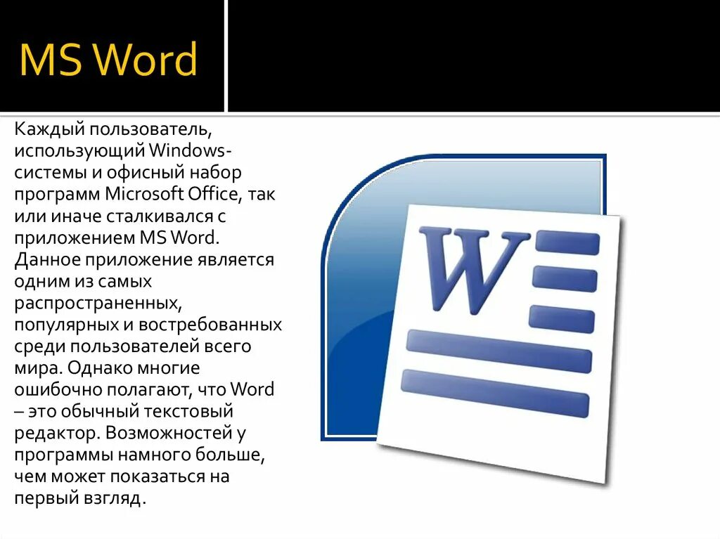 Приложение на слово молод. Программа Word. Майкрософт ворд. Приложение MS Word. Программа МС ворд.