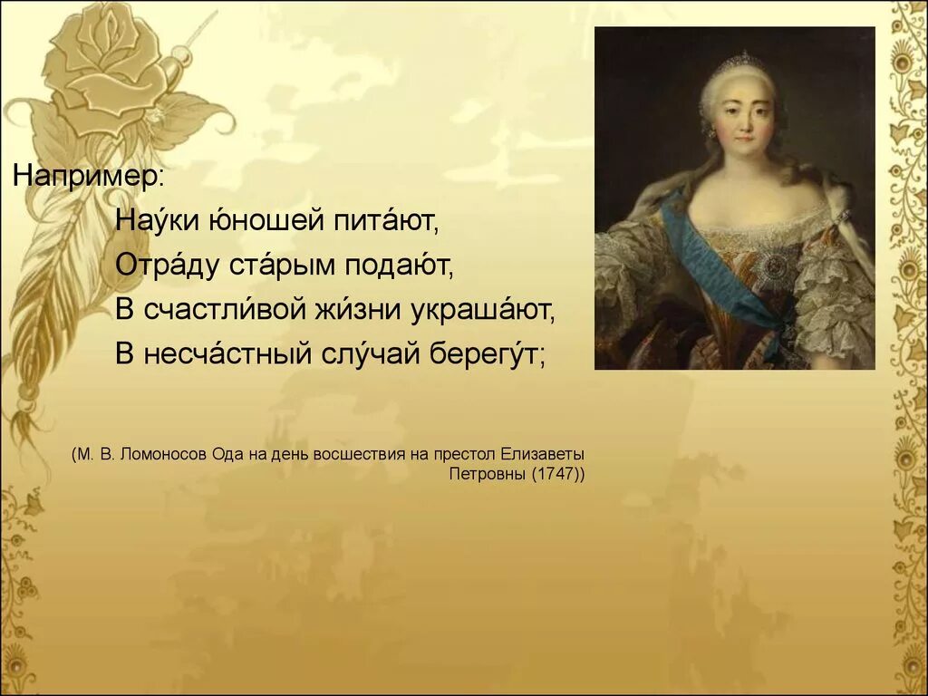 Ломоносов ода елисаветы петровны. М В Ломоносов Ода на день восшествия на престол Елизаветы Петровны 1747. Ода на день восшествия Елизаветы Петровны Ломоносов. Ода м в Ломоносова на день восшествия Елизаветы Петровны. Ода на день восшествия Елизаветы Петровны полностью.