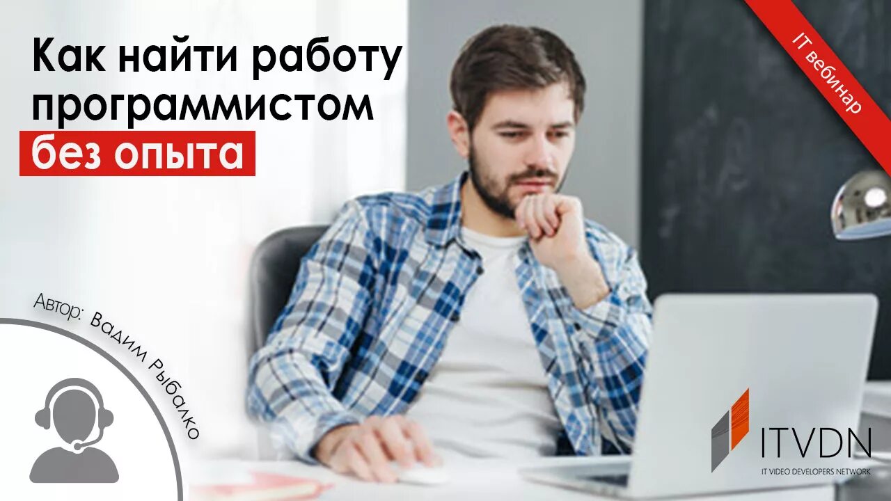 Программист без опыта работы вакансии. Программист без опыта. работа программистом без опыта. как устроиться программистом без опыта работы. устроиться на работу программистом.