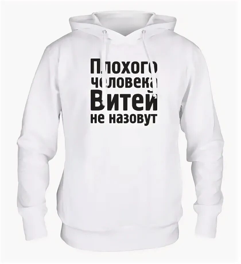 Плохого человека Сережей не назовут. Плохого человека Антоном не назовут. Плохого человека Юрой не назовут. Плохого человека Машей не назовут.