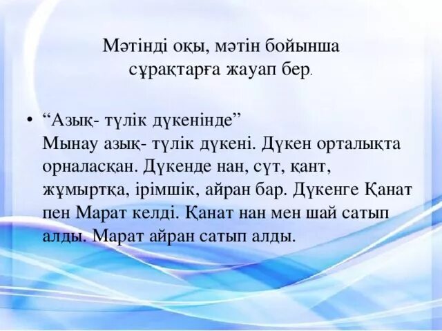 Тірек сөздерді пайдаланып сипаттау мәтінін жаз