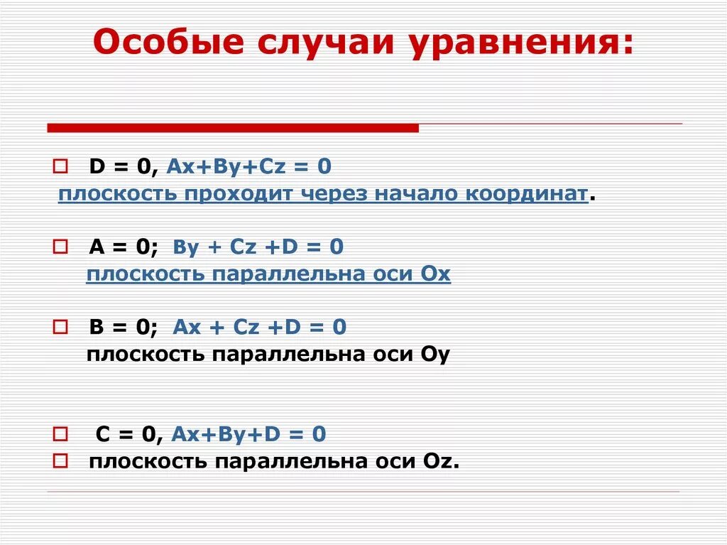 Особые случаи уравнений. Особые случаи уравнения плоскости. 3 Случая уравнений. AX + ву + cz + d = 0. Плоскость проходящая через начало координат