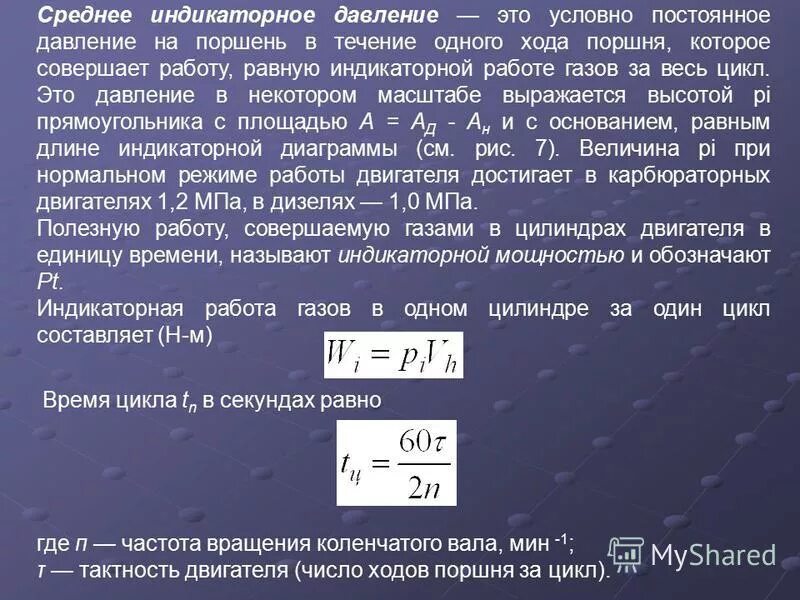 Среднее индикаторное давление. Среднее индикаторное давление двигателя. Среднее индикаторное давление Pi. Индикаторная работа цикла ДВС. Среднее эффективное давление