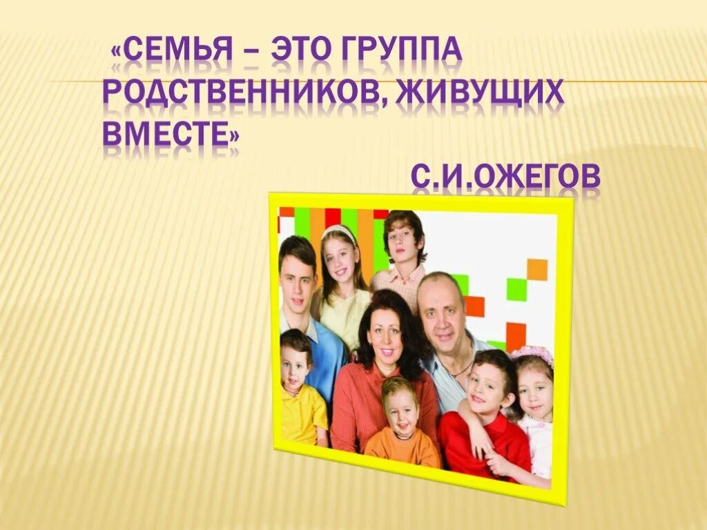 Группа родственников живущих вместе. «Семья – группа живущих вместе близких родственников». Ожегов. Название группы для родственников. Группа семья. Совместно проживающие родственники