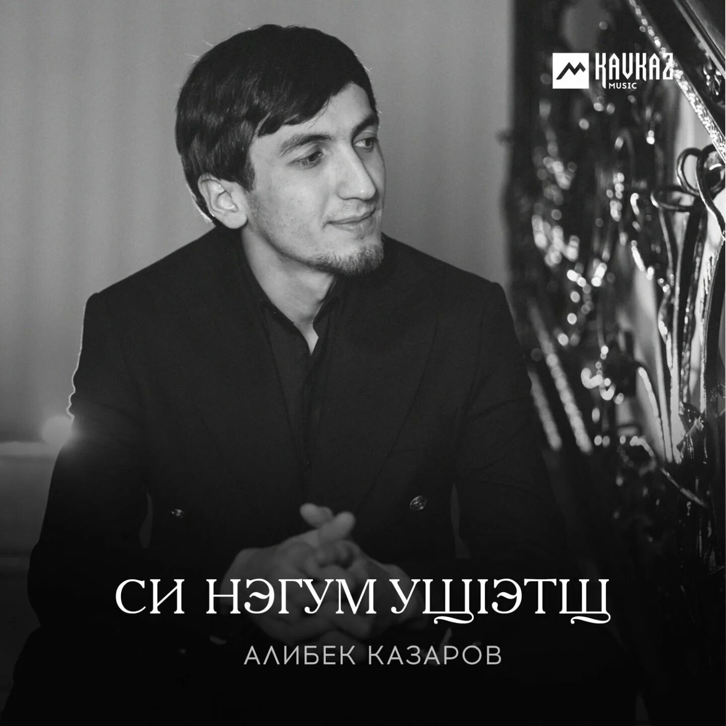 Алибек казаров не проси. Алибек казаров. алибек казаров фото. си нэгум ущlэтщ алибек казаров текст. алибек тамбиев.