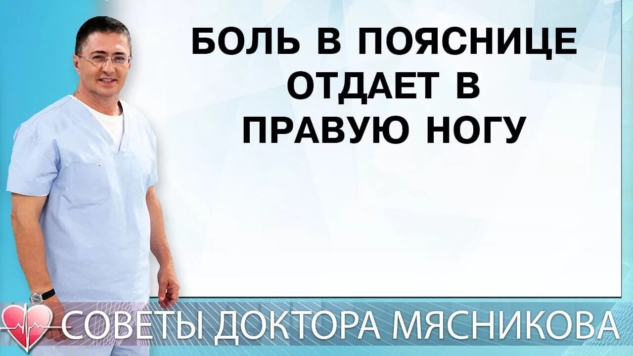 Боли ниже поясницы отдающие в ногу. Советы доктора Мясникова. Доктор Мясников позвоночная грыжа. Рекомендации доктора Мясникова. Мясников о межпозвоночной грыже.