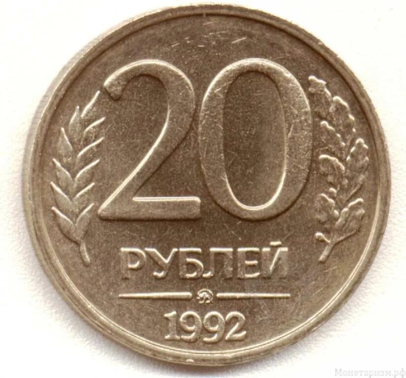 20 Рублей 1992 ЛМД немагнитная. Монета 10 рублей 1993 года. Монета 20 рублей 1992. Монеты 1992 года.