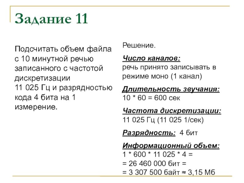 Подсчитать объем файла с 10 минутной речью записанного с частотой 11025. Объем файла. Задачи на объем звукового файла. Посчитать объем файла с 10 минутной речью записанной в частотой. Разрядность и частота звука