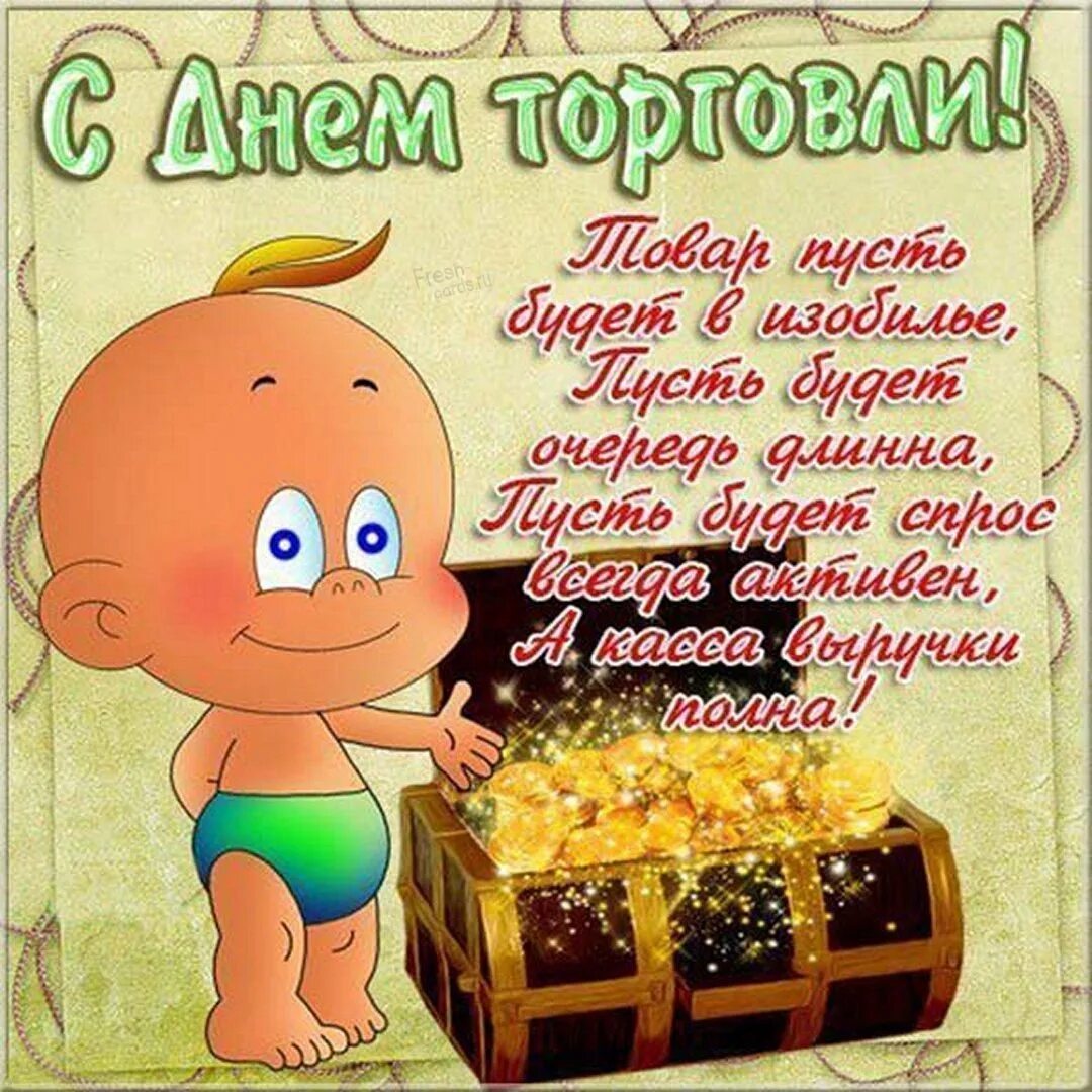 Пусть в жизни будут чудеса. Открытки с днем торговли красивые. С днем работника торговли. Пусть будут товары. Открытки с пожеланиями.