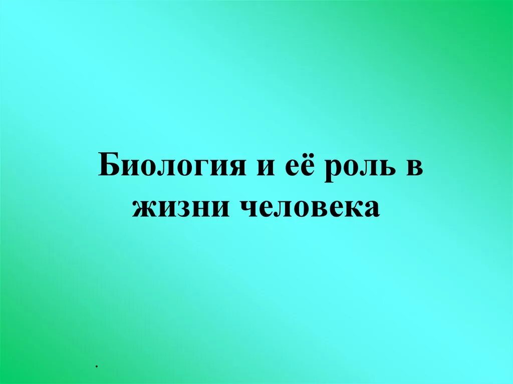 Какую роль биология играет в жизни человека. Биология в жизни человека. Роль биологии в жизни человека. Презентация по биологии. Биология в жизни человека 5 класс.