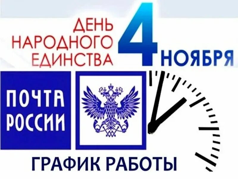 День народного единства почта России. День России режим работы. С 30 октября по 7 ноября. Будет почта России работать 4 ноября. Почта россии работа апрель