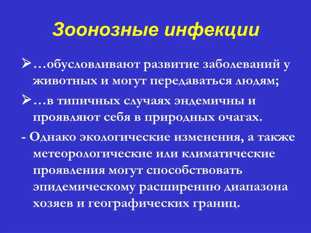 Профилактикой развития болезней. Зоонозные заболевания. Зоонозные инфекционные заболевания. Зоонозы это инфекционные болезни. Трансмиссивные зоонозные инфекции.