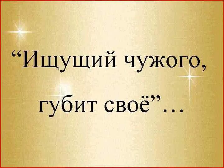 Нашел чужое сказать что