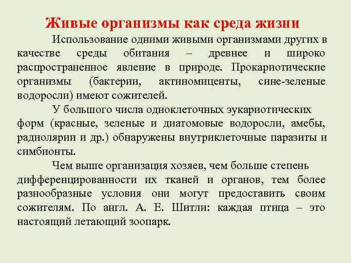 Термины среда жизни. Живые организмы как среда. Живые организмы как среда обитания. Живые организмы как среда жизни живые организмы как среда жизни. Живой организм как среда обитания организмы.