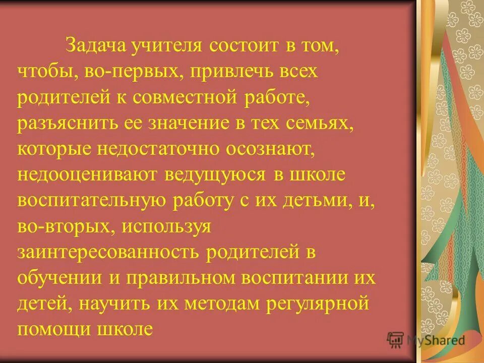 Для достижения наибольшего эффекта действия огнетушителя необходимо. Учитель человек который может делать трудные вещи легкими. Мои мысли и задачи. Задача учителя состоит в том, чтобы неустанно будить мысль. Учителя состоит в том чтобы.