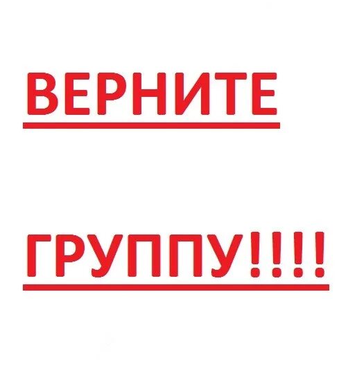 Группу восстановили надпись. Группа возврата. Восстановим в группу  картинка. Восстанови в группу. Восстановилась группа