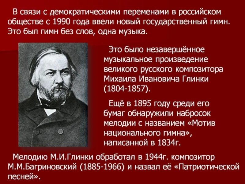 Патриотический гимн россии. Патриотическая песнь Глинки. Гимн Глинки. Патриотическая песня Глинки. Глинка гимн России.