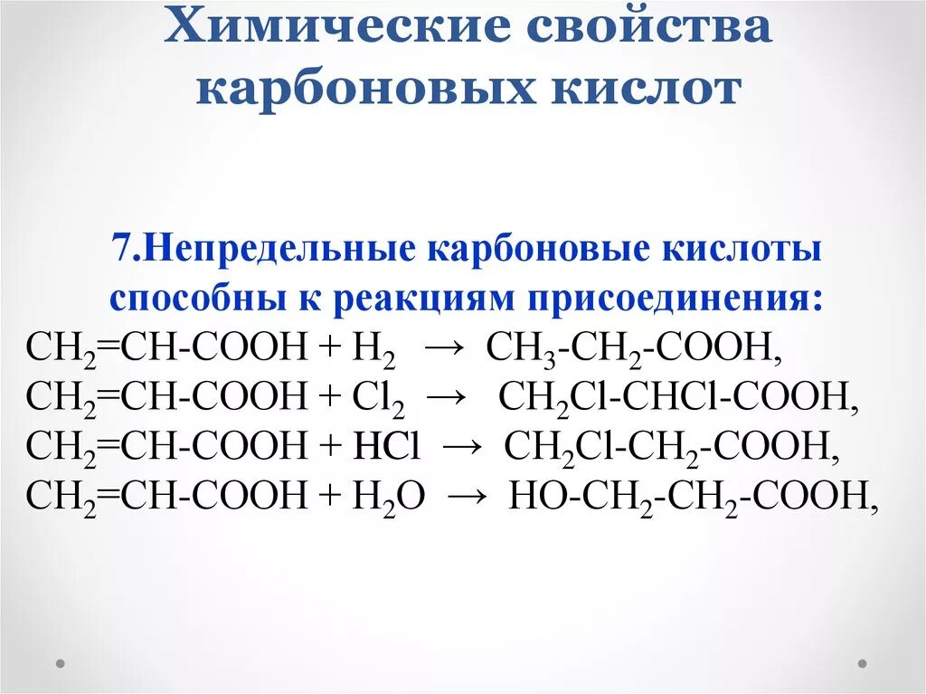 Высшие карбоновые кислоты непредельные карбоновые кислоты. Химические реакции непредельных карбоновых кислот. Непредельные карбоновые кислоты таблица. Характерные типы реакций карбоновых кислот.. В растворах карбоновых кислот среда