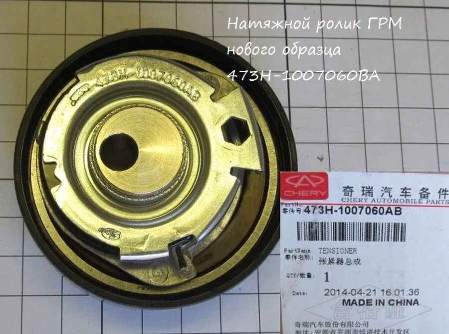 Грм чери фора артикул. 473h1007060ab ролик ремня грм chery. 473h1007060ab. 473h1007060ab chery. 473h1007060 473h1007060ab.