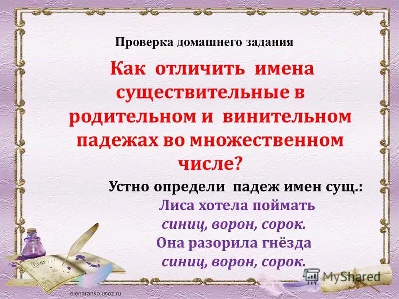 Отличить родительный от винительного в существительных. Как отличить родительный и винительный падежи во множественном числе. Как различить винительный и родительный падеж во множественном числе. Винительный падеж во множественном числе имен существительных. Родительный и винительный падеж множественного числа.