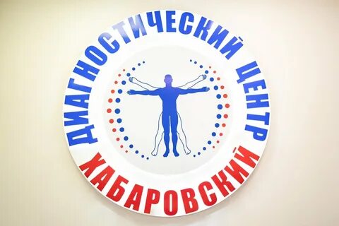 Диагностический центр хабаровск