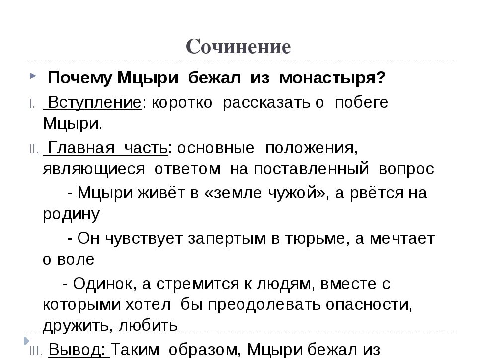 Цели мцыри. Образ главного героя Мцыри 8 класс. Темы сочинений по Мцыри. Темы сочинений по поэме Мцыри. План сочинения Мцыри.