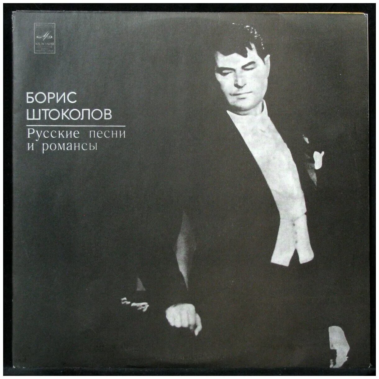 борис штоколов обложка. борис штоколов дискография. штоколов романсы. штоколов романсы. штоколов александр александрович.