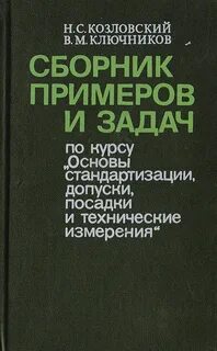 Основы стандартизации технические измерения