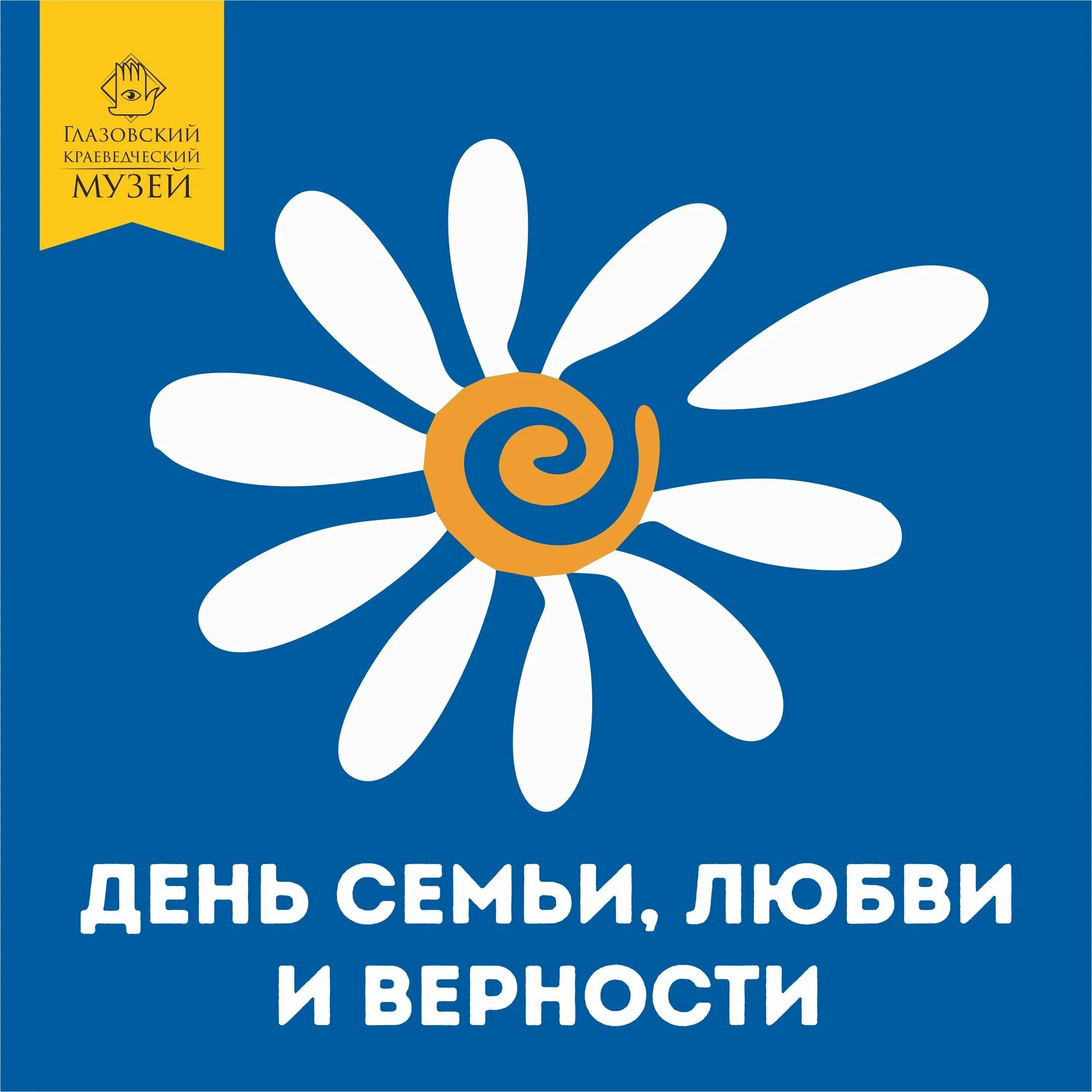 С днём семьи любви и верности. День семьи любви и верности логотип. Ромашка символ дня семьи любви и верности. Символ праздника Ромашка. Символ любви и верности в россии