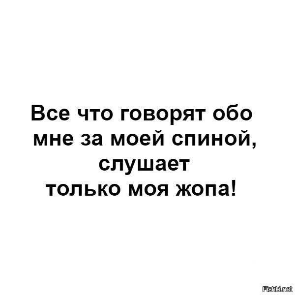 Песня бывший всегда за спиной говорят. Чтобы чтобы все обо мне говорили. если обо мне говорят. если обо мне говорят за спиной. всё что говорят за моей спиной слушает только моя.