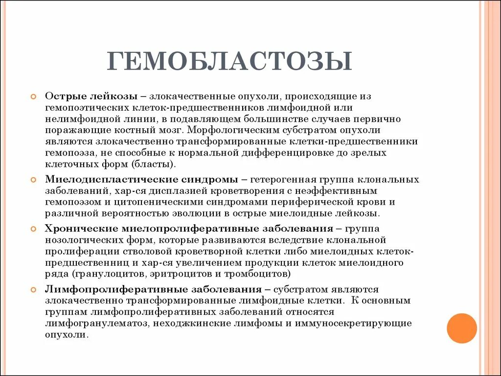 Гемобластозы. Гемобластозы лейкозы. Гемобластозы заболевания кроветворной. Гемобластозы клинические проявления.