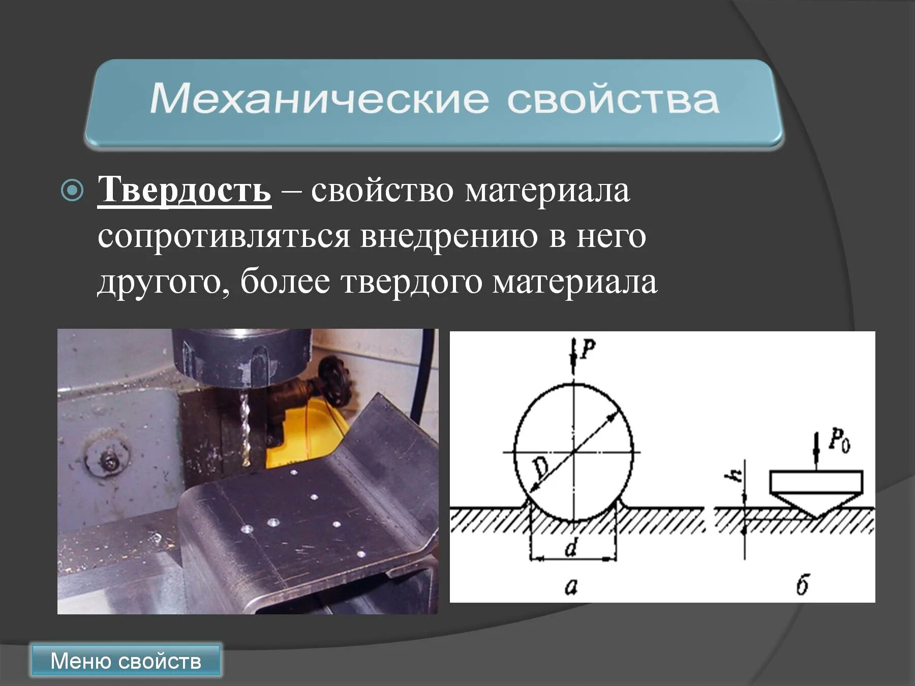 Механическое свойство физика. Механические свойства материалов. Твердость материала. Твердость металлов и сплавов. Свойства металлов твердость.