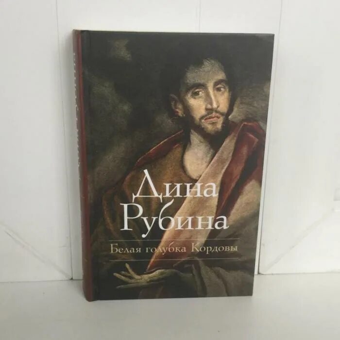 Рубина новая книга. Рубина белая Голубка Кордовы. Белая Голубка Кордовы книга.