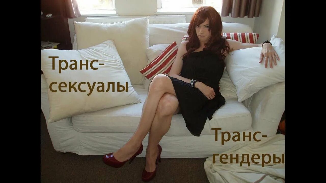 Crossdresser daddy. Транс. Кроссдрессер Саратов. Lisa Johanna.