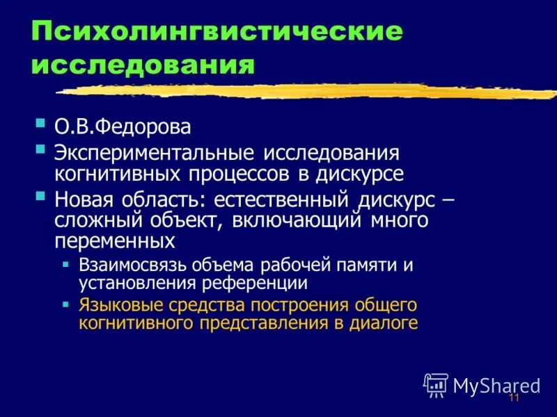 Исследование высших познавательных процессов в гештальтпсихологии. Экспериментальные исследования познавательных процессов. Экспериментальные исследования познавательных процессов. Исследование струпа познавательного контроля при восприятии. Экспериментальные исследования познавательных процессов.