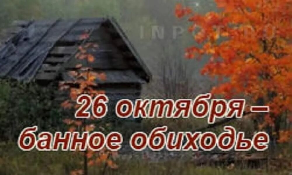 Даты 26 октября. Банное обиходье. 26 Октября банный день. Агафонов день. 26 Октября день Агафона.