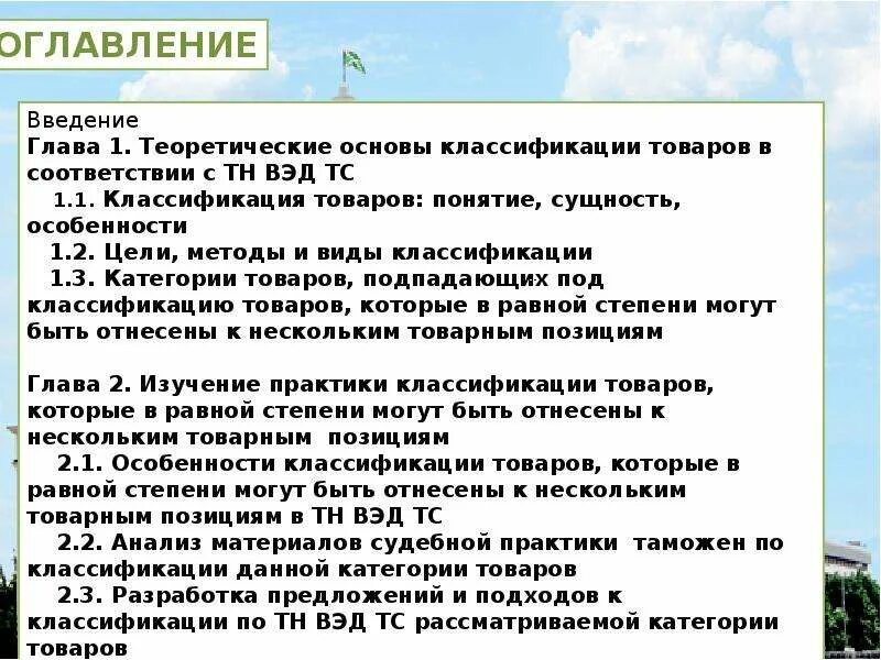 Товарная позиция тн. Товарная позиция это.