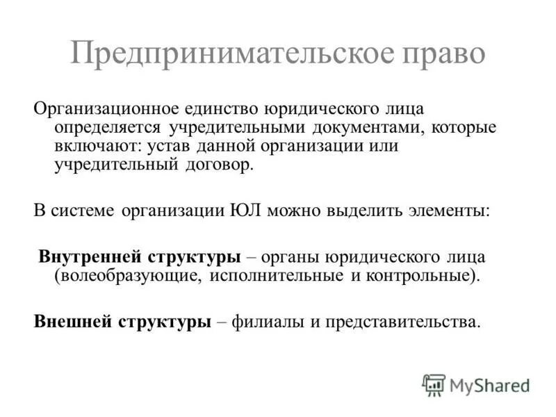 Организационное единство юридического. Организационное единство юридического лица пример. Признаки юридического лица организационное единство. Организационное единство юридического лица это. Самостоятельная имущественная ответственность юридического лица.