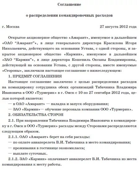 Образец соглашение о расходах. Соглашение о распределении расходов по командировке. Отчет о командировке пример. Договор на командировочные расходы. Отчет по командировке образец.