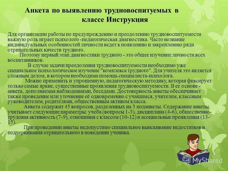 Работа с трудновоспитуемыми детьми в школе. Анкета по выявлению трудновоспитуемых в классе. Причины трудновоспитуемости подростков. Беседа с родителями трудновоспитуемого подростка.