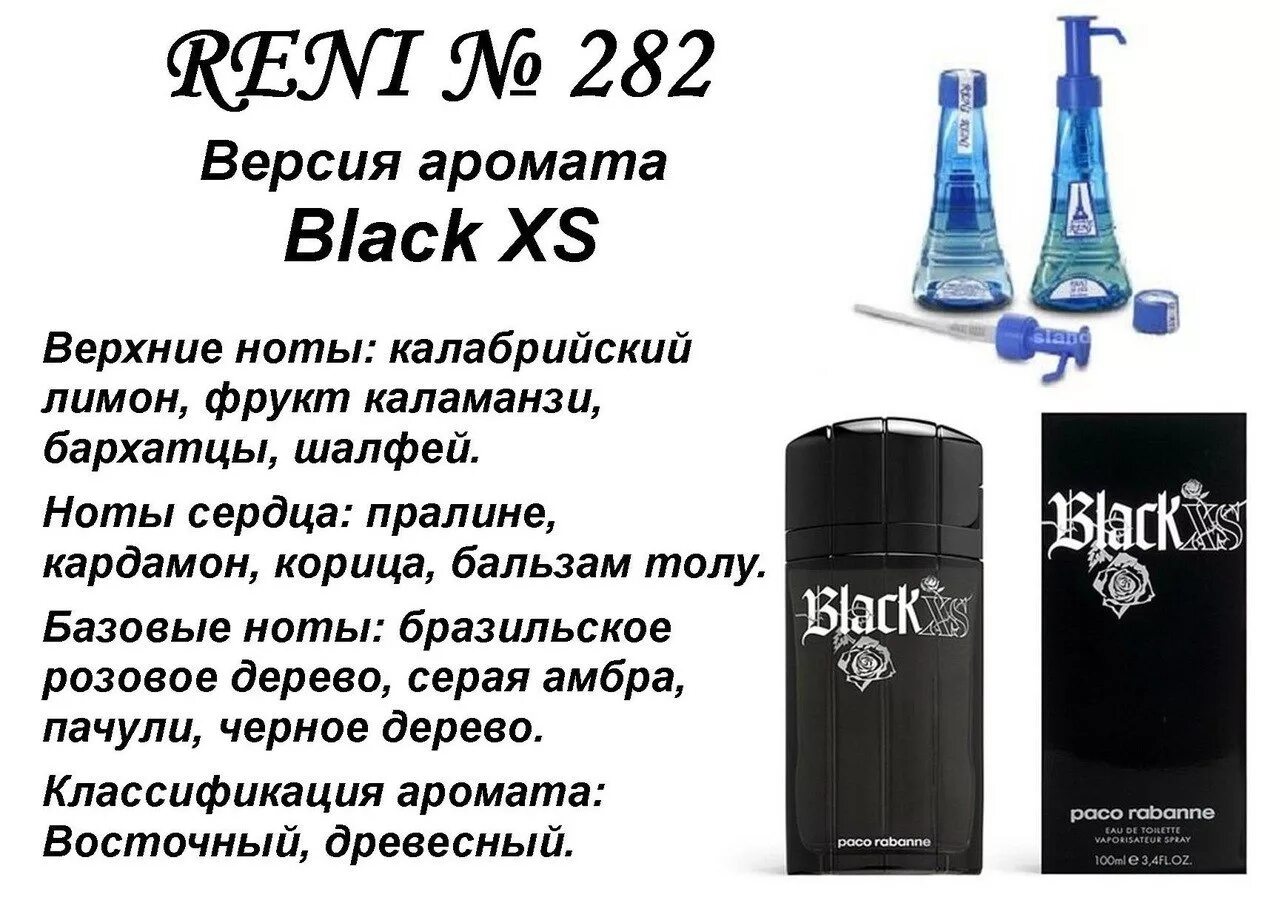 Reni Black XS. Black XS Рени Paco Rabanne Рени. Reni духи 282. Black XS Рени.