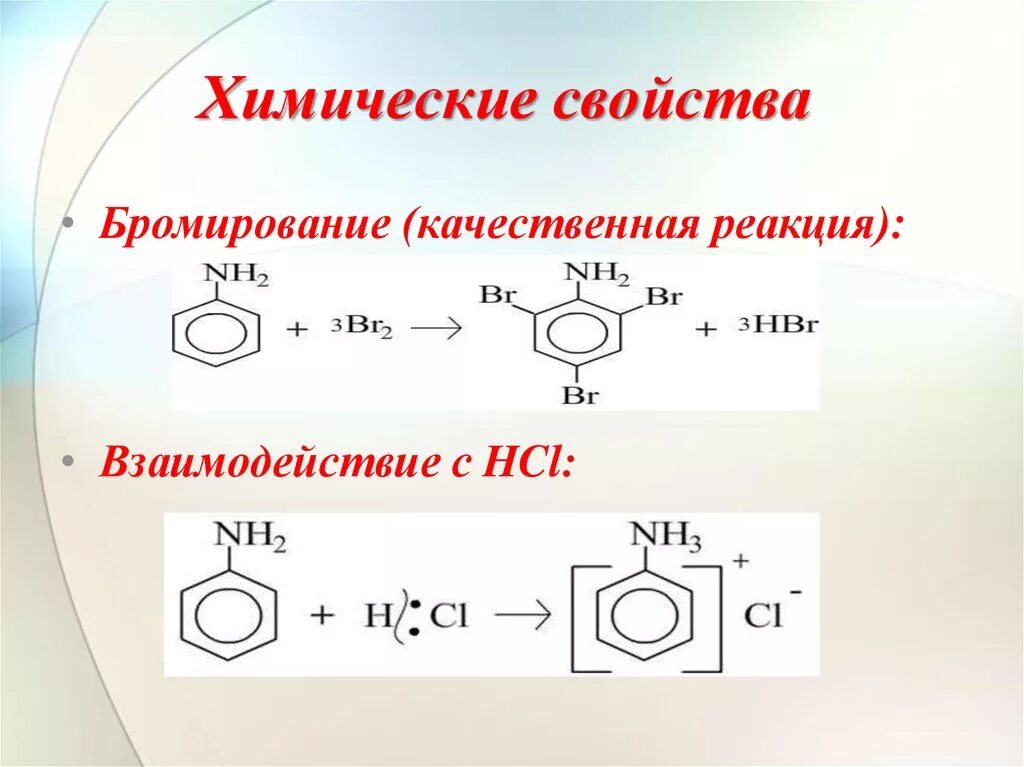 Алкилирование аминобензола. Химические свойства реакции бромирования. Анилин h2 катализатор. Фениламин химические свойства. С чем реагирует анилин